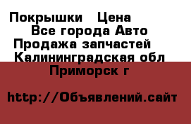 Покрышки › Цена ­ 6 000 - Все города Авто » Продажа запчастей   . Калининградская обл.,Приморск г.